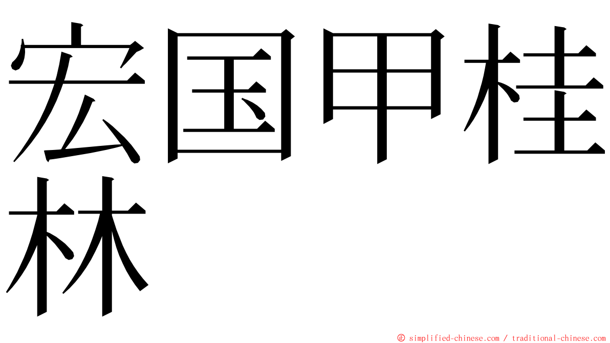 宏国甲桂林 ming font