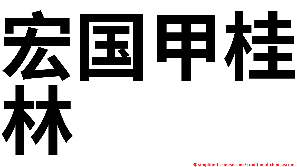 宏国甲桂林
