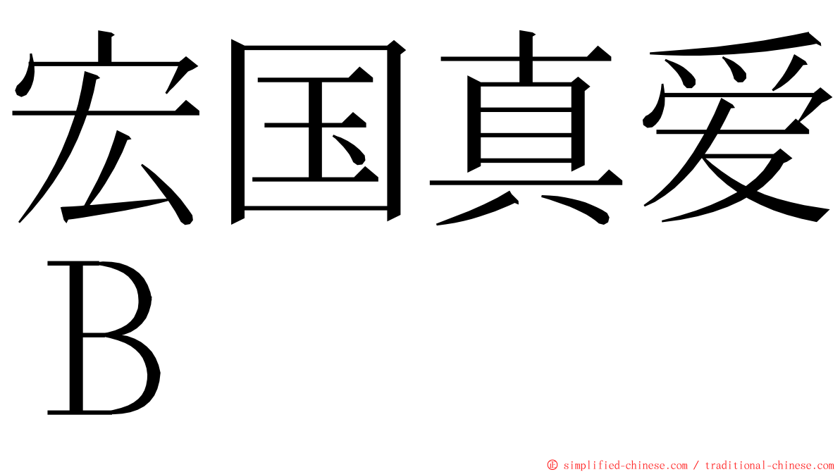 宏国真爱Ｂ ming font