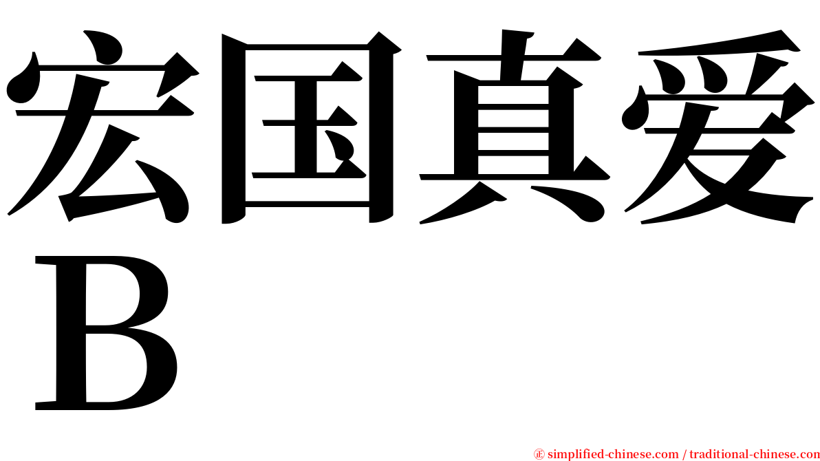 宏国真爱Ｂ serif font