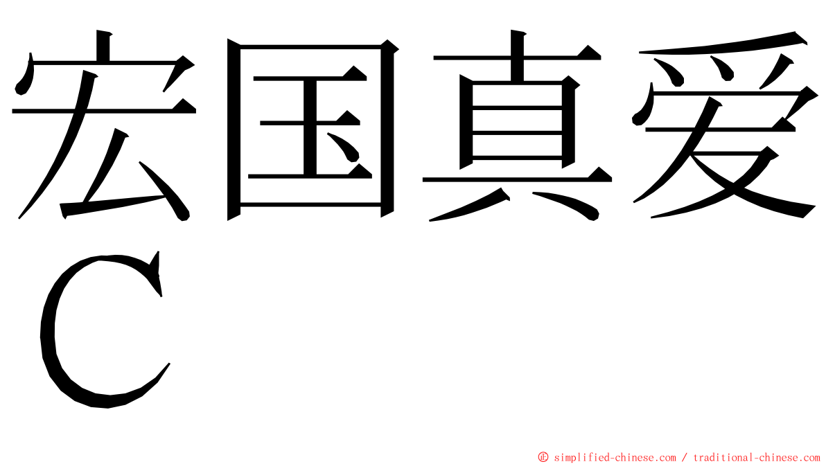 宏国真爱Ｃ ming font