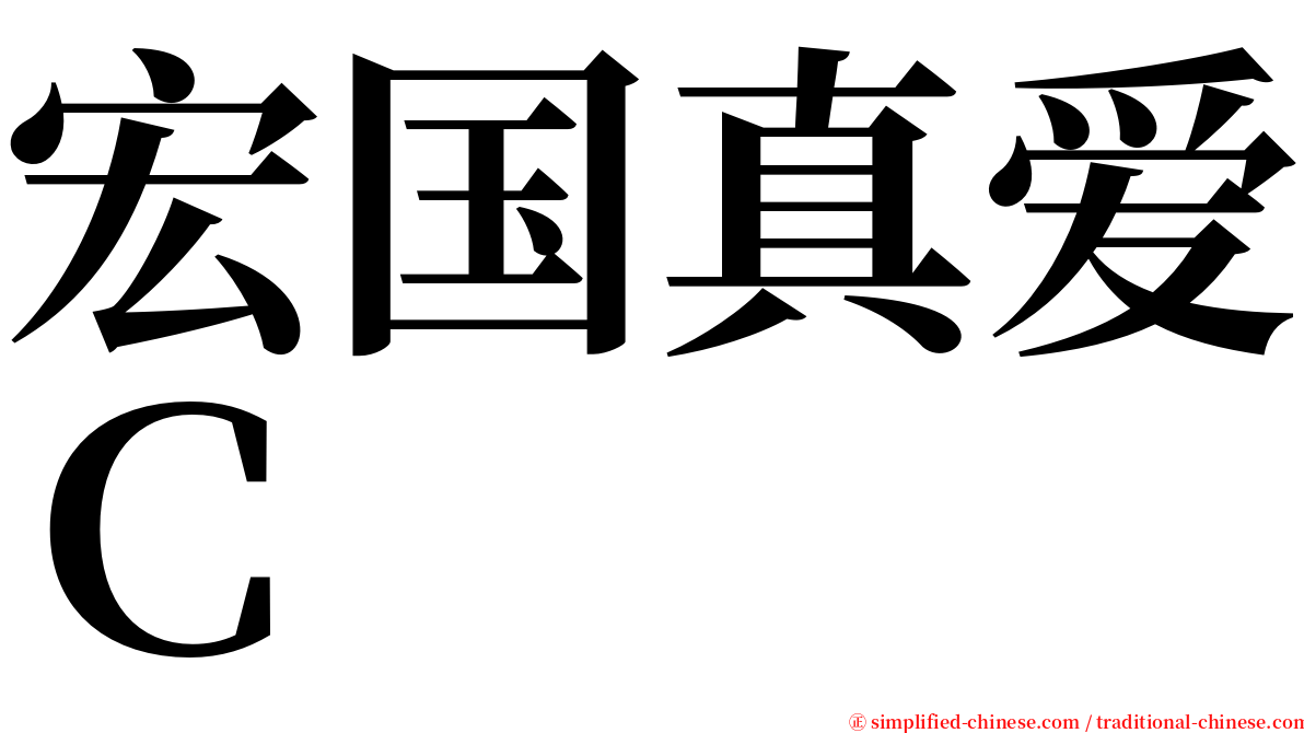 宏国真爱Ｃ serif font