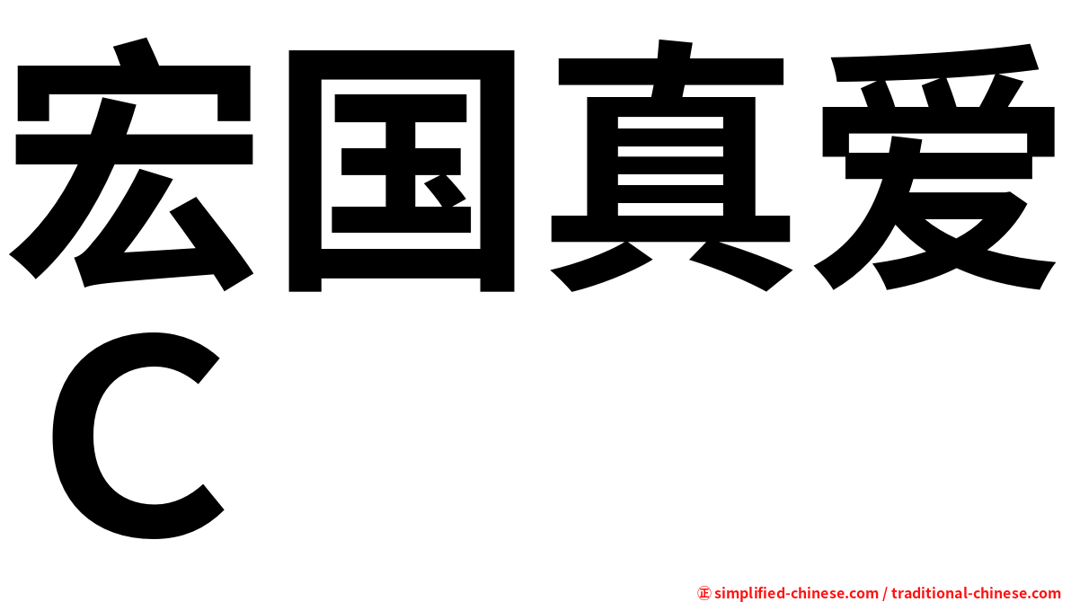 宏国真爱Ｃ