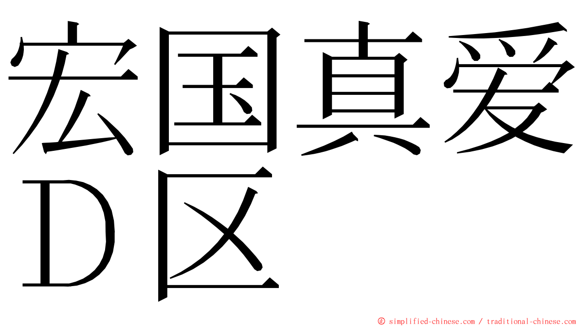 宏国真爱Ｄ区 ming font