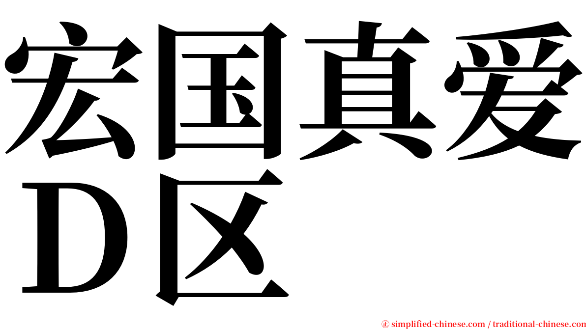 宏国真爱Ｄ区 serif font