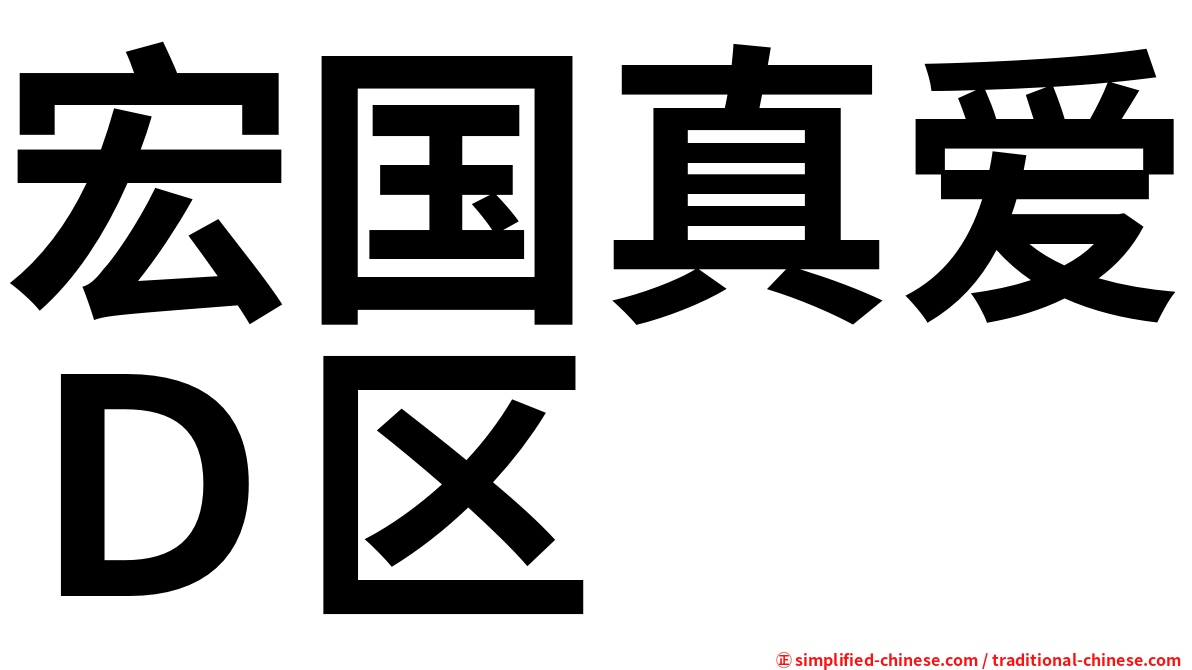 宏国真爱Ｄ区