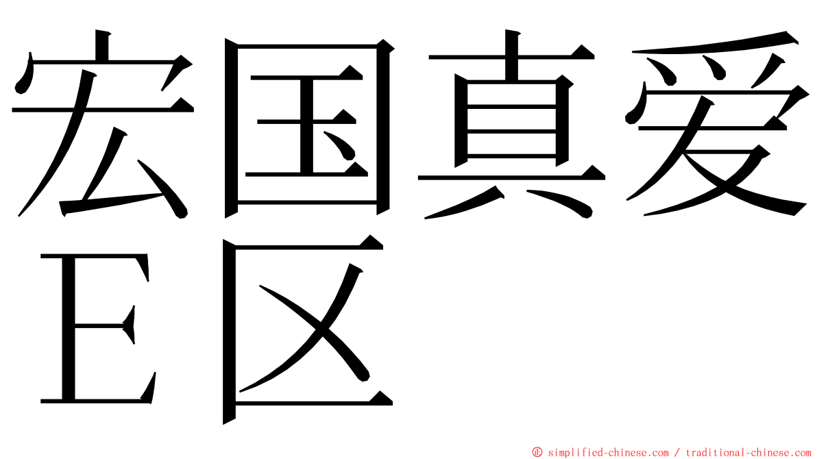 宏国真爱Ｅ区 ming font