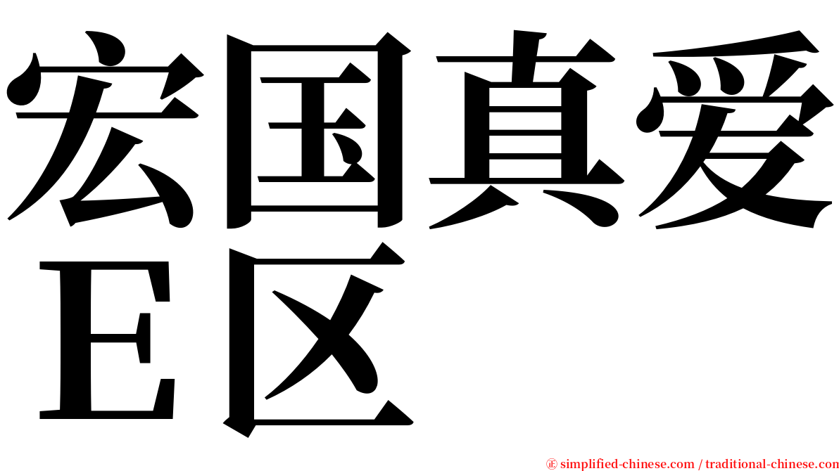 宏国真爱Ｅ区 serif font