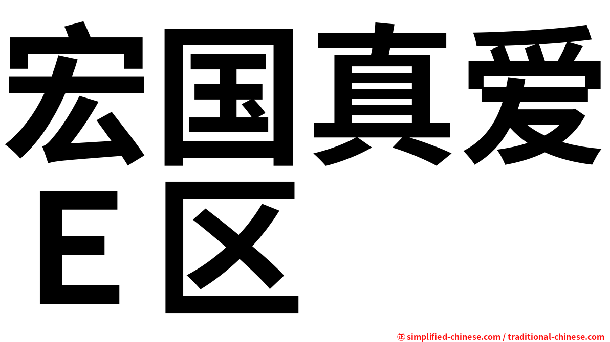 宏国真爱Ｅ区