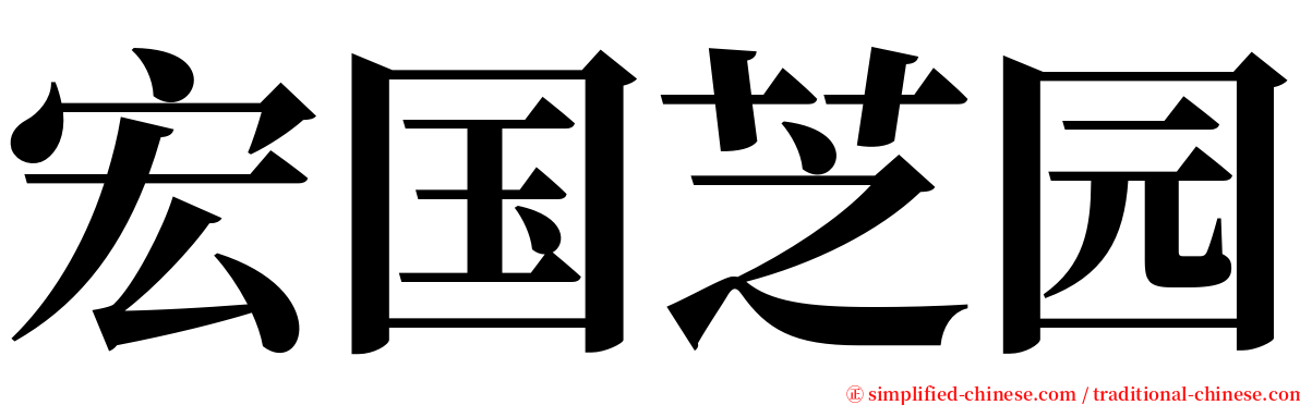 宏国芝园 serif font
