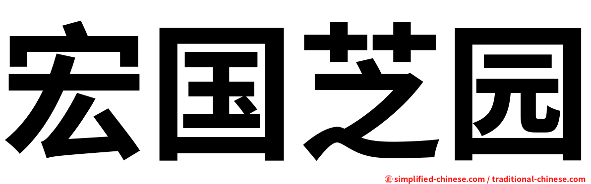 宏国芝园