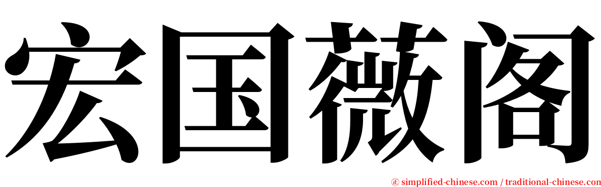 宏国薇阁 serif font
