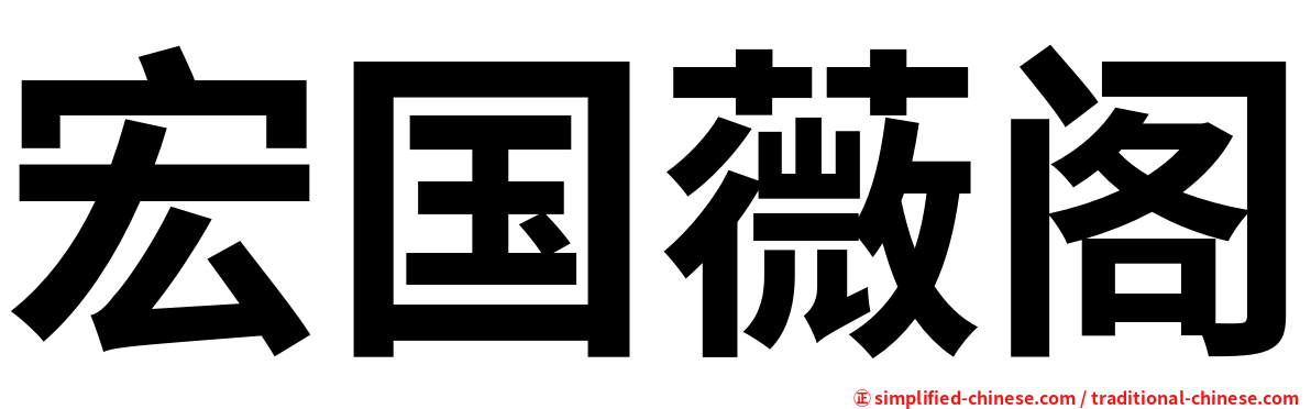 宏国薇阁