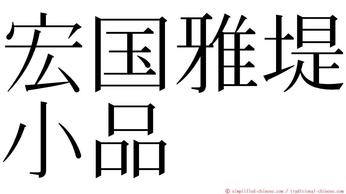 宏国雅堤小品 ming font