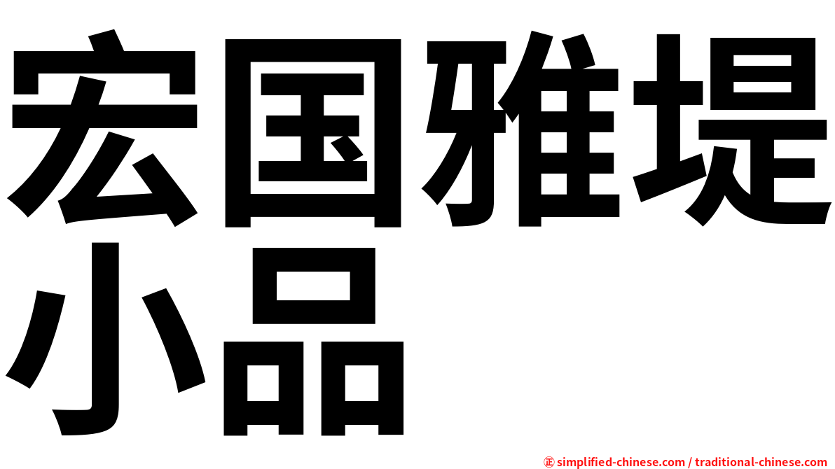 宏国雅堤小品