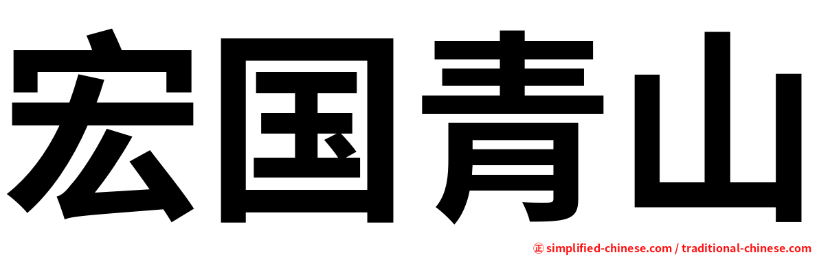 宏国青山