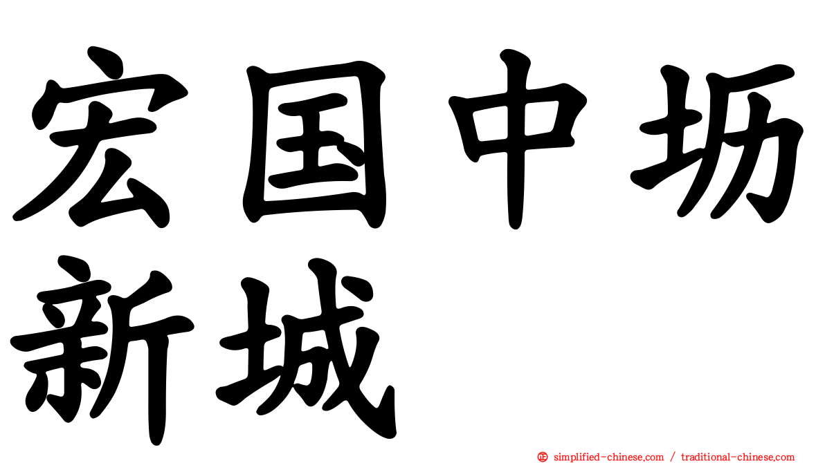 宏国中坜新城