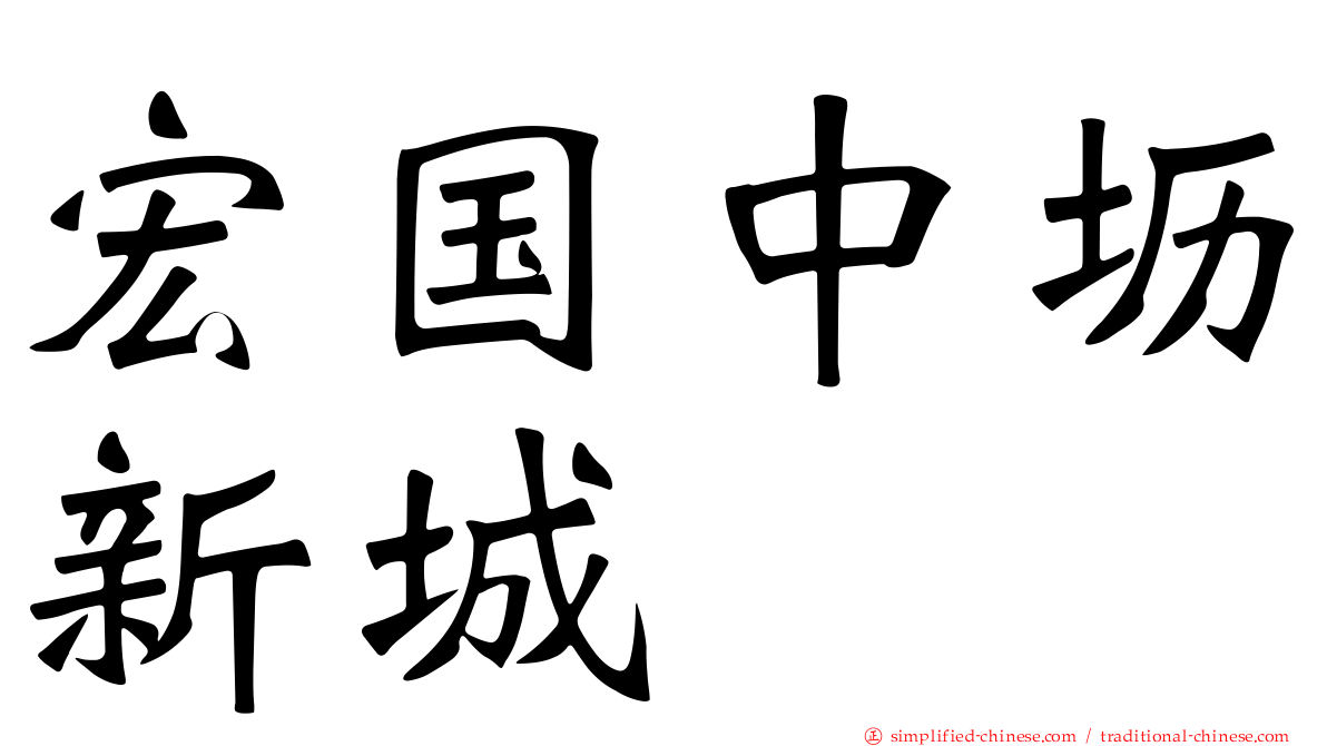 宏国中坜新城