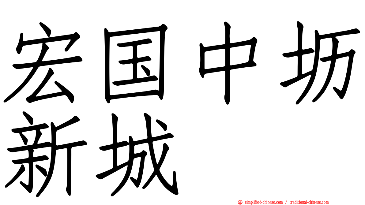 宏国中坜新城