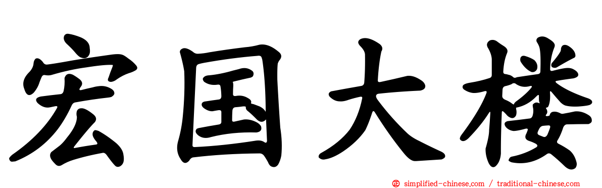 宏国大楼