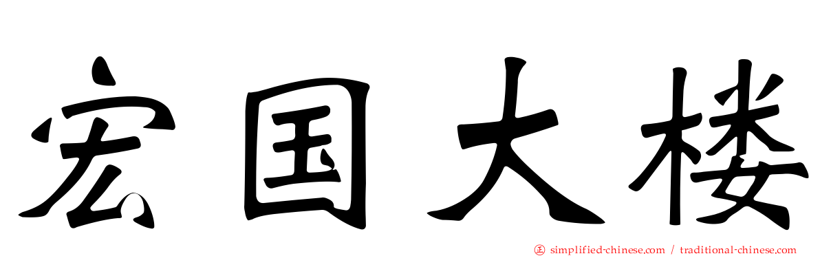 宏国大楼