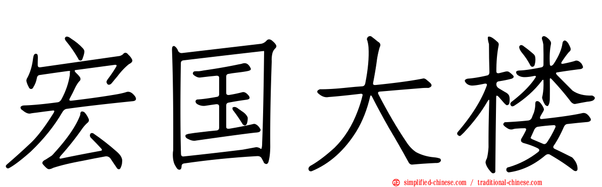 宏国大楼