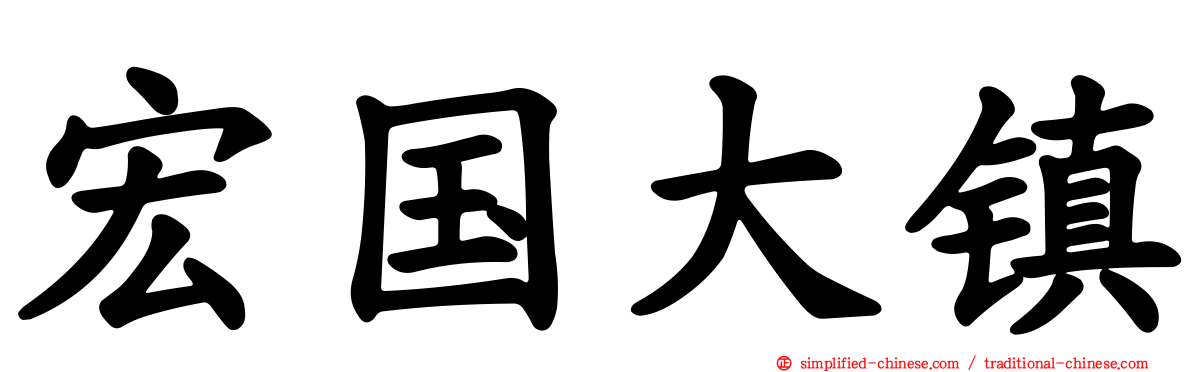 宏国大镇