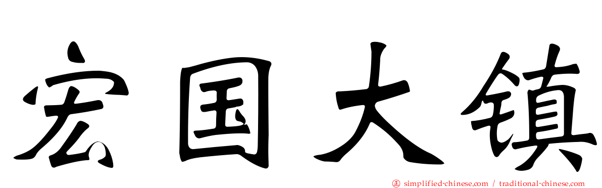 宏国大镇