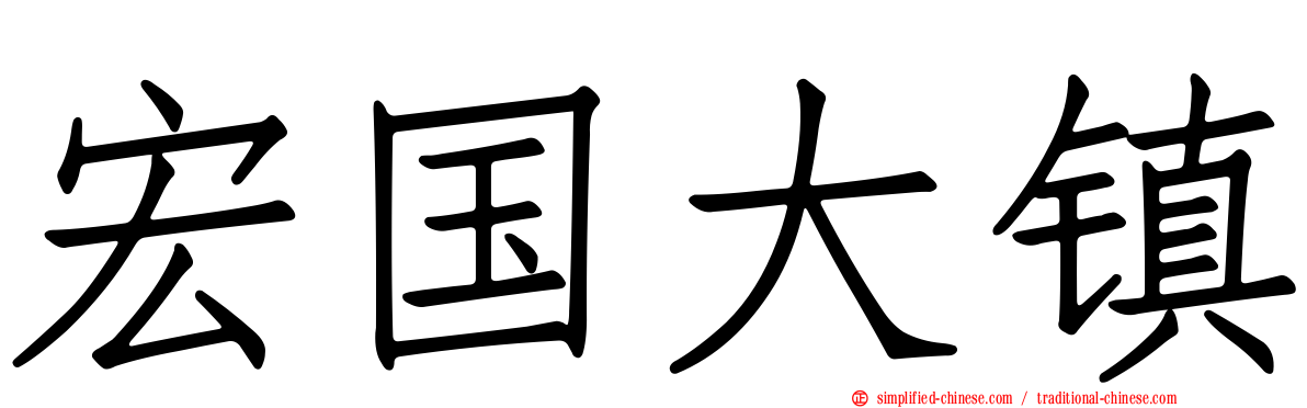 宏国大镇