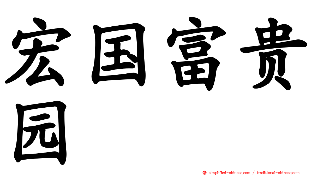 宏国富贵园