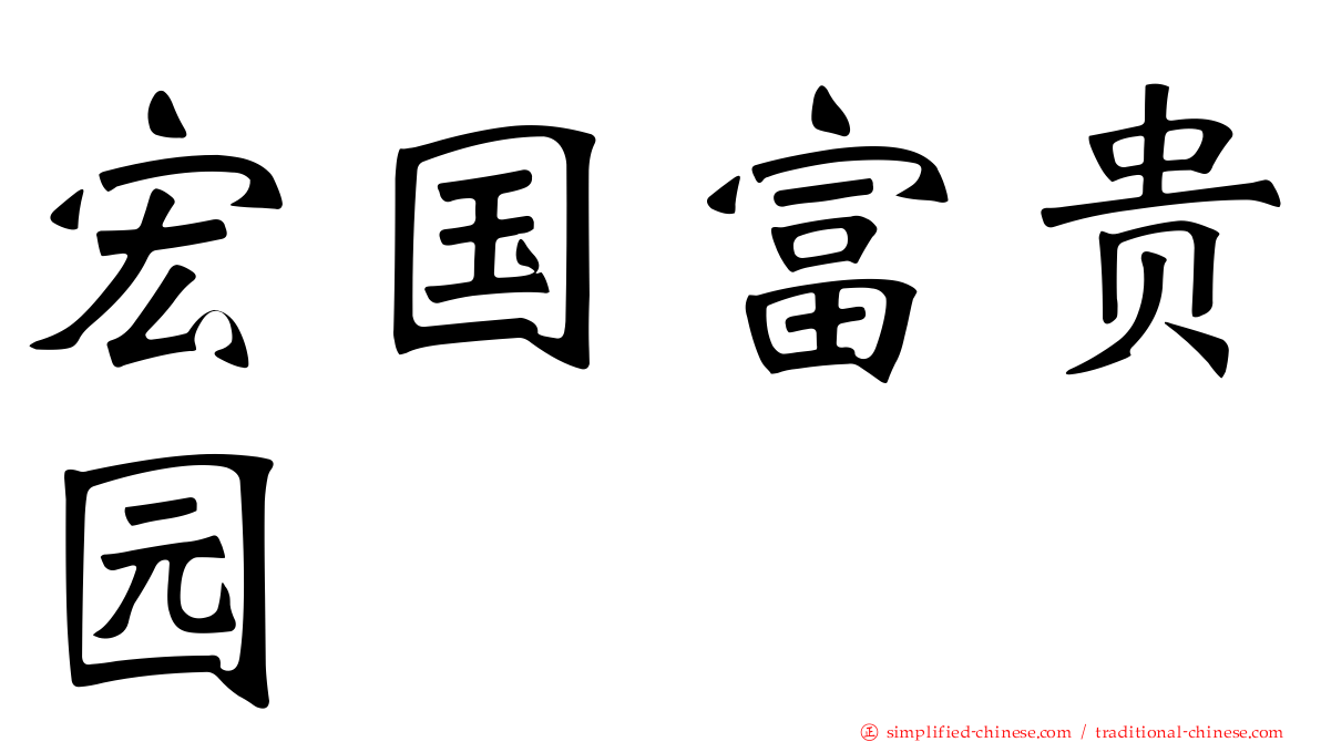 宏国富贵园