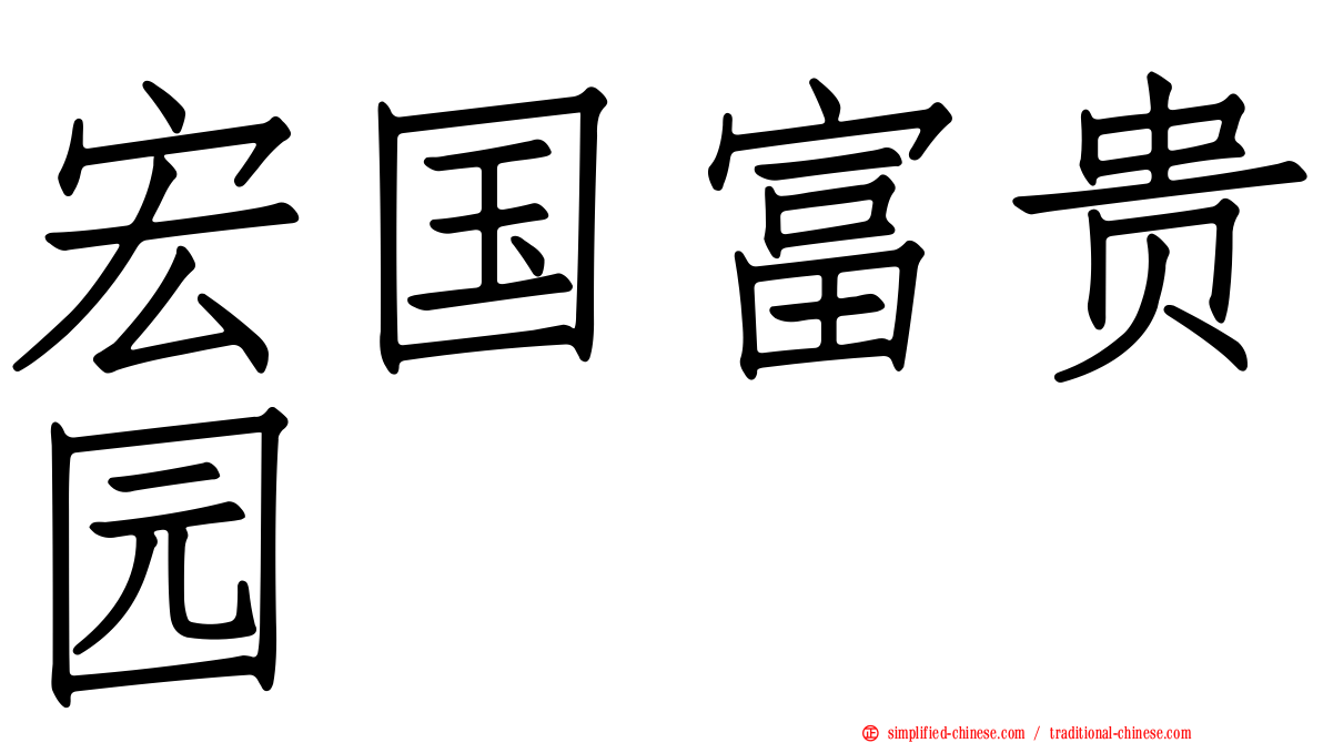 宏国富贵园