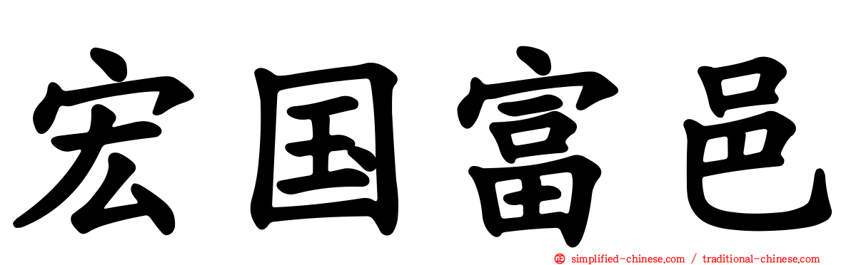 宏国富邑
