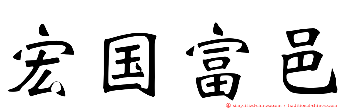 宏国富邑