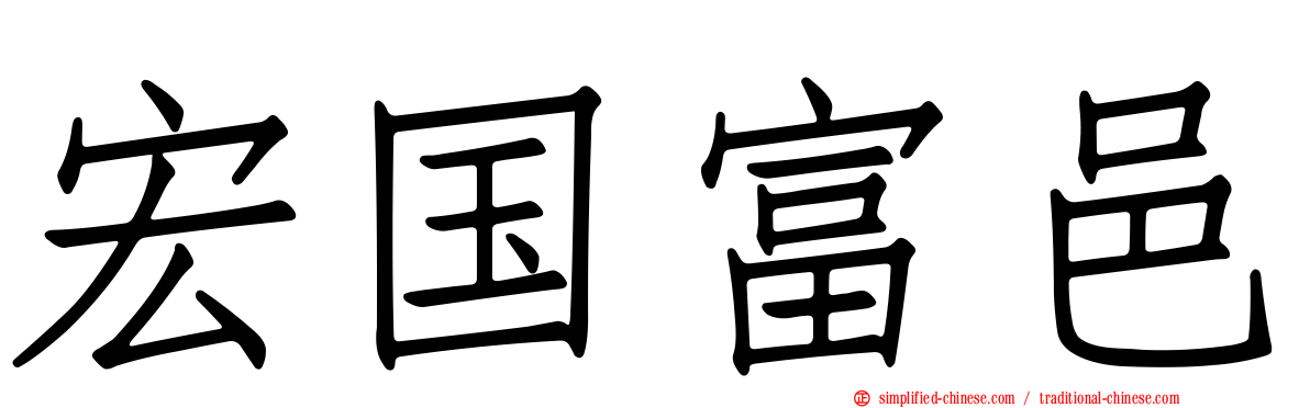 宏国富邑