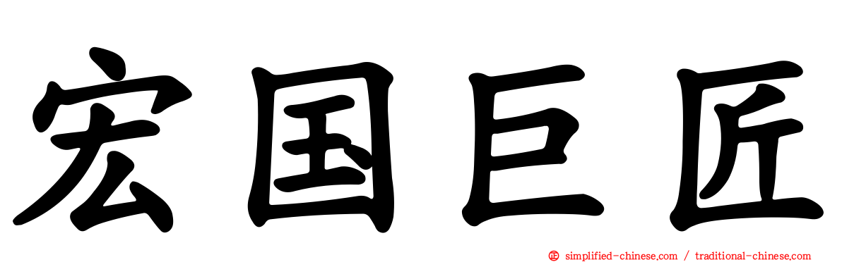 宏国巨匠