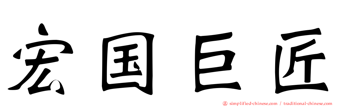 宏国巨匠