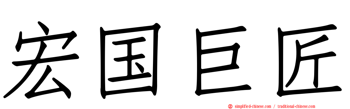 宏国巨匠