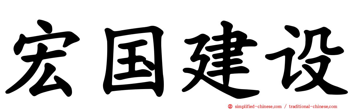 宏国建设