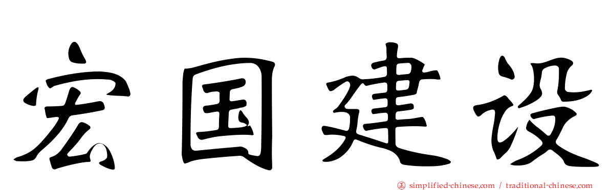 宏国建设