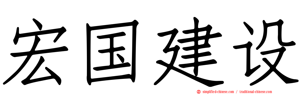 宏国建设