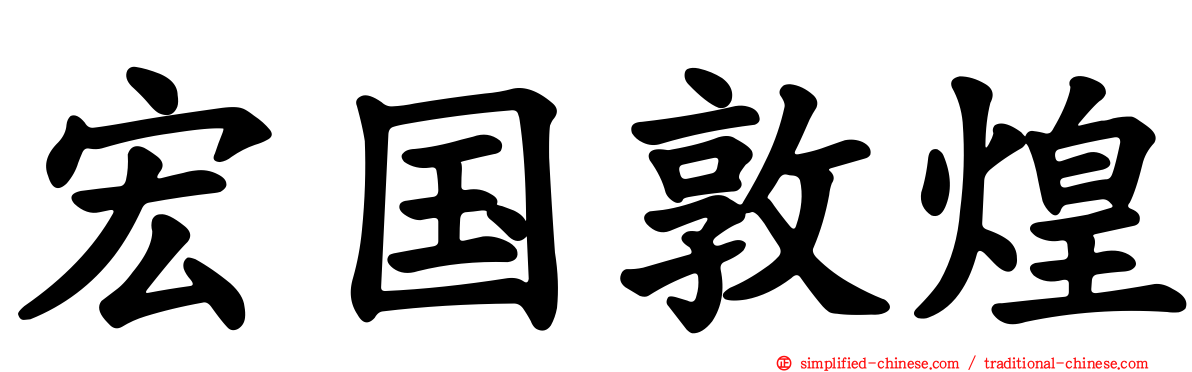 宏国敦煌