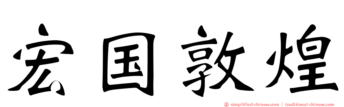 宏国敦煌
