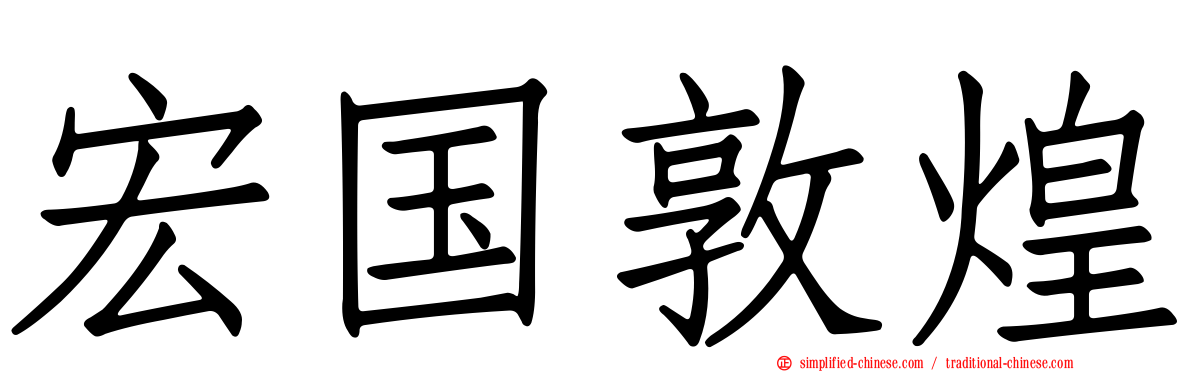宏国敦煌