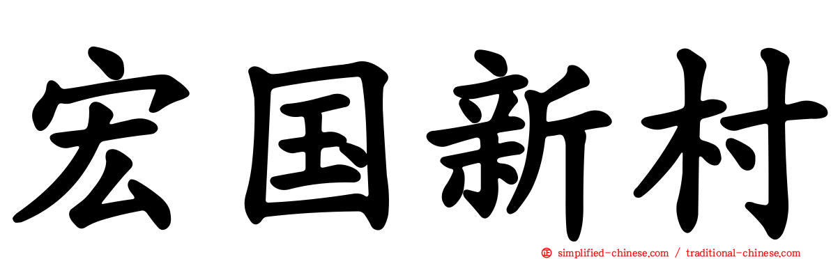 宏国新村