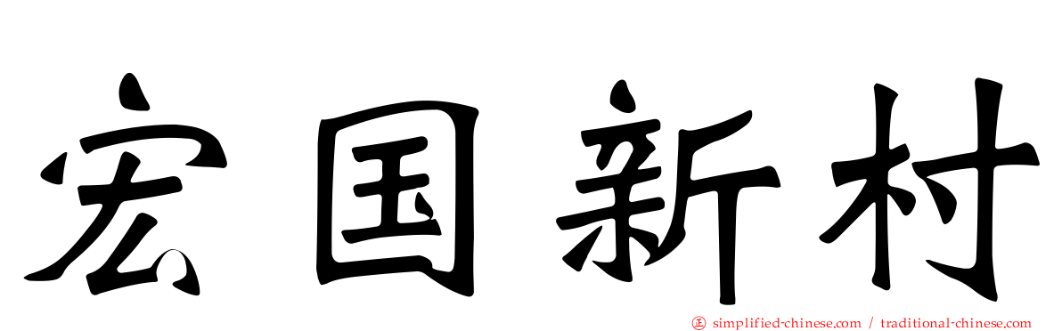 宏国新村