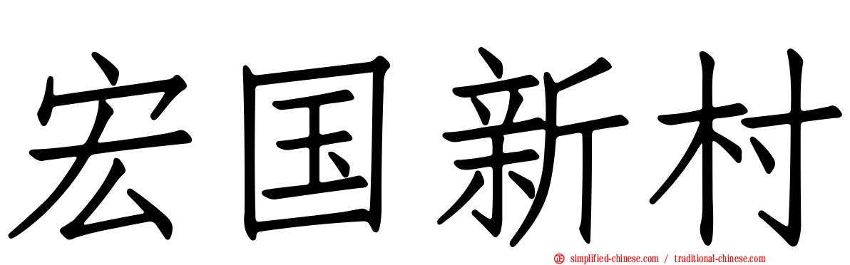 宏国新村