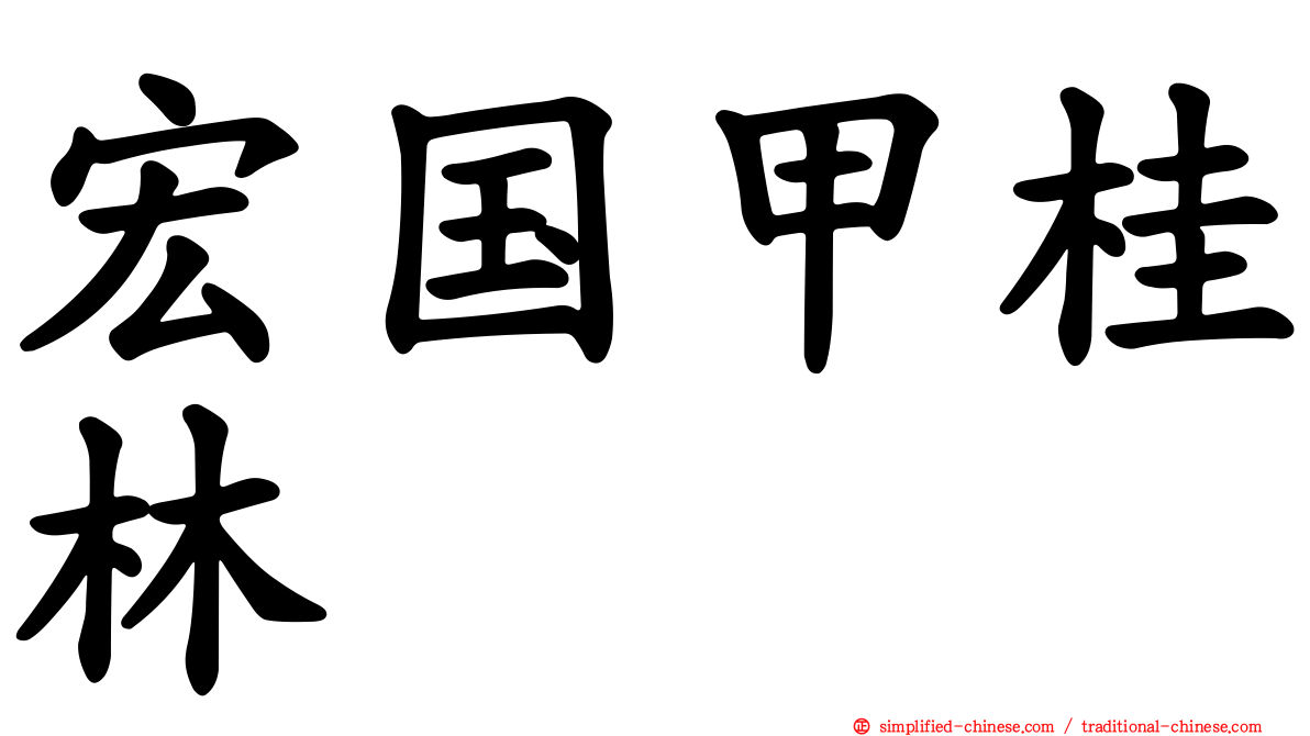宏国甲桂林