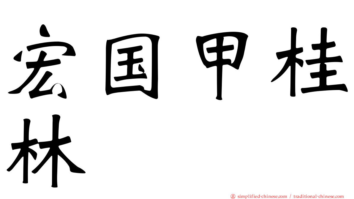 宏国甲桂林