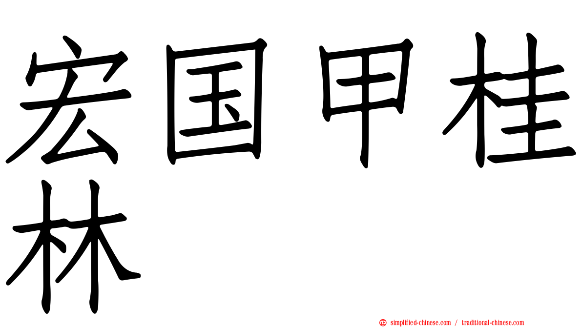 宏国甲桂林